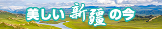 免费看操视频逼新疆banner-w330n60.jpg